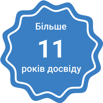 11 років на ринку